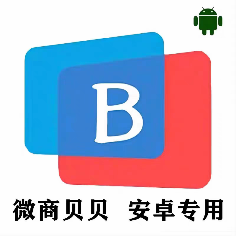微商贝贝（最高支持8.0.35）年