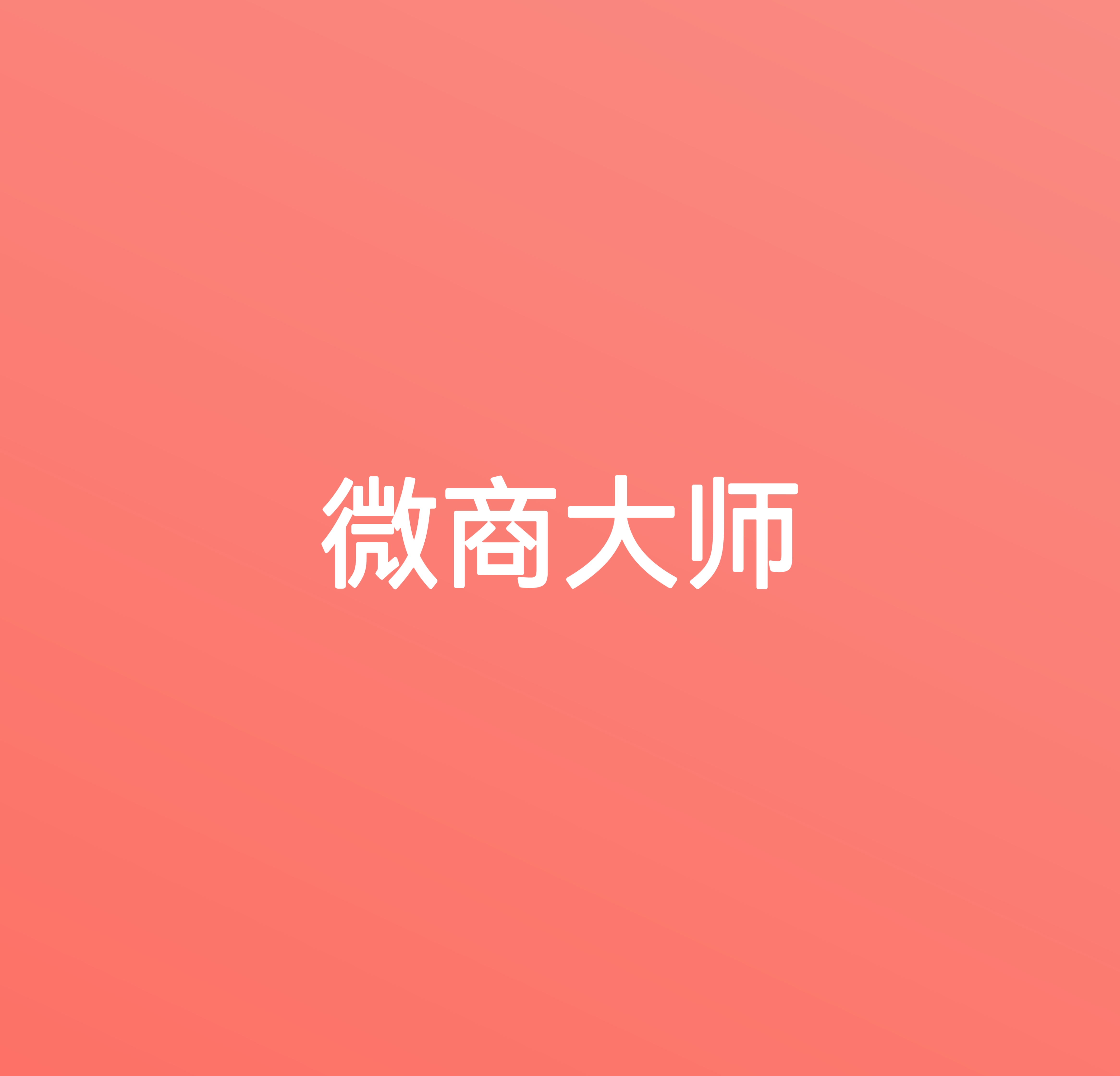 微商大师（支持新版本）年