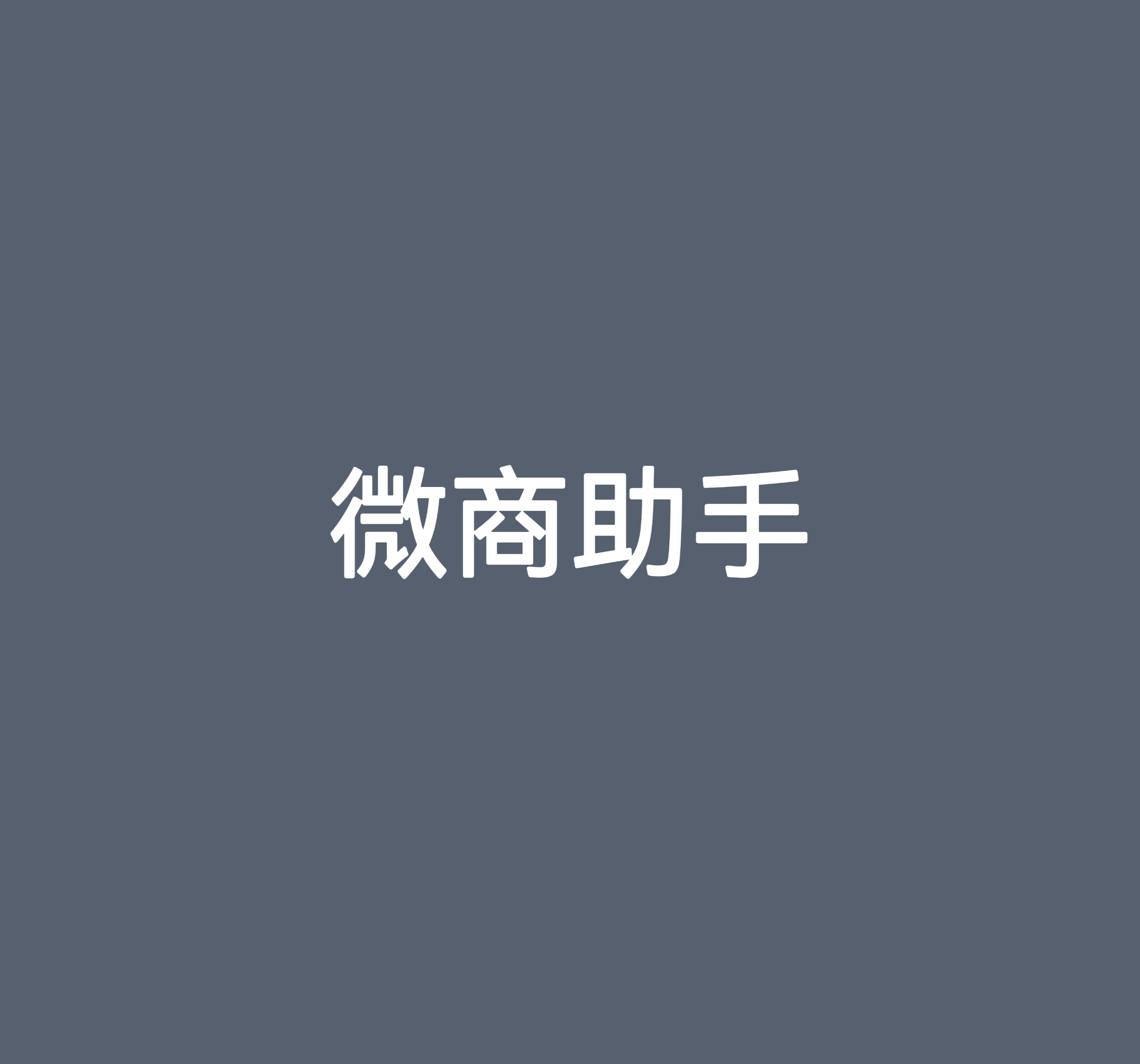 微商助手（支持新版本）年
